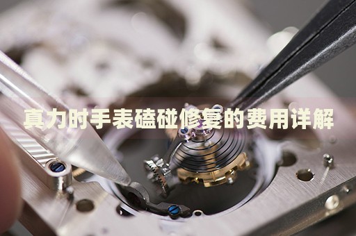 真力時手表磕碰修復的費用詳解