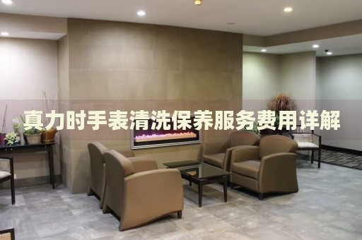 真力時手表清洗保養(yǎng)服務費用詳解