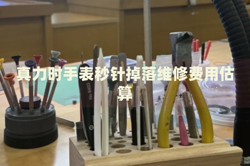 真力時手表秒針掉落維修費用估算