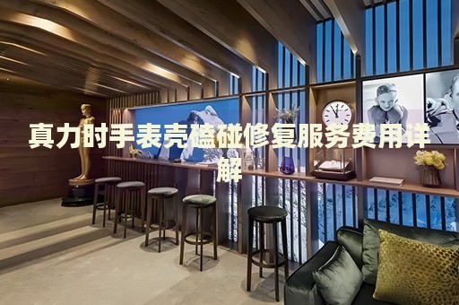 真力時手表殼磕碰修復服務費用詳解