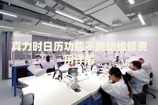 真力時日歷功能不跳動維修費用詳解