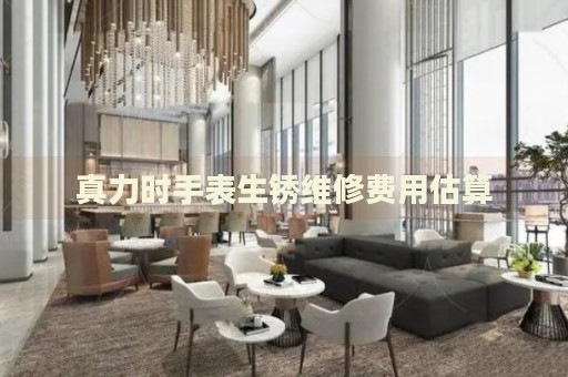 真力時手表生銹維修費用估算