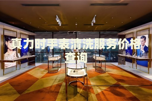 真力時手表清洗服務價格查詢