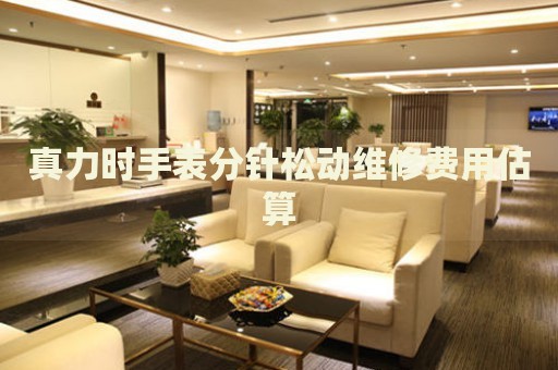真力時手表分針松動維修費用估算