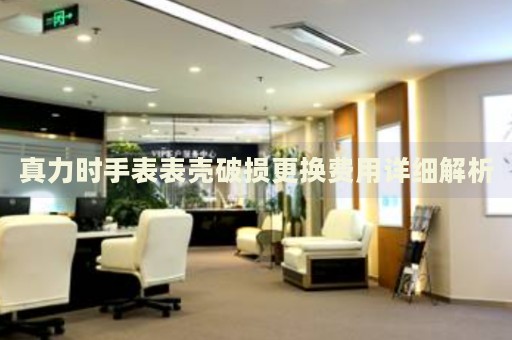 真力時手表表殼破損更換費用詳細解析