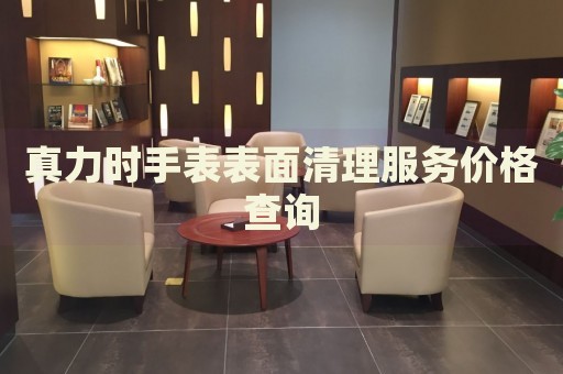 真力時(shí)手表表面清理服務(wù)價(jià)格查詢