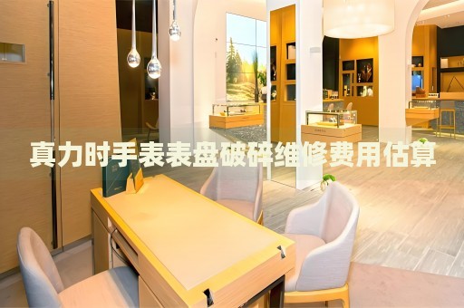 真力時(shí)手表表盤破碎維修費(fèi)用估算