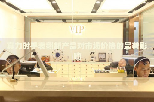 真力時(shí)手表翻新產(chǎn)品對(duì)市場(chǎng)價(jià)格的顯著影響