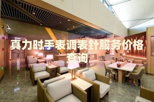 真力時(shí)手表調(diào)表針?lè)?wù)價(jià)格查詢