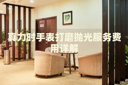 真力時(shí)手表打磨拋光服務(wù)費(fèi)用詳解
