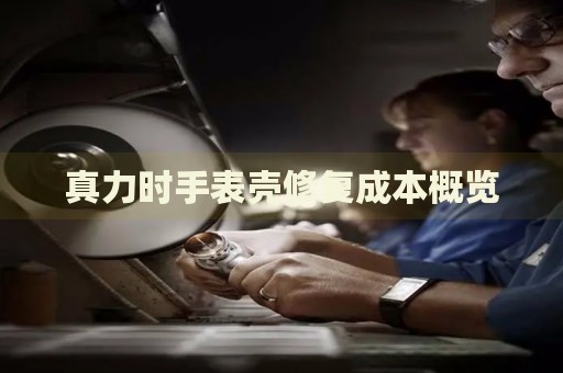 真力時(shí)手表殼修復(fù)成本概覽