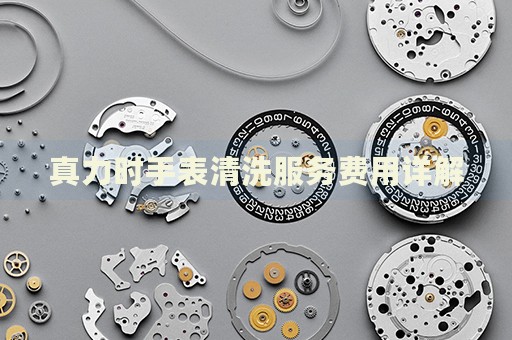 真力時(shí)手表清洗服務(wù)費(fèi)用詳解