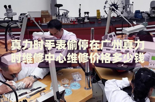 真力時手表偷停在廣州真力時維修中心維修價格多少錢？