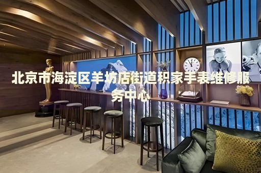 北京市海淀區(qū)羊坊店街道積家手表維修服務(wù)中心
