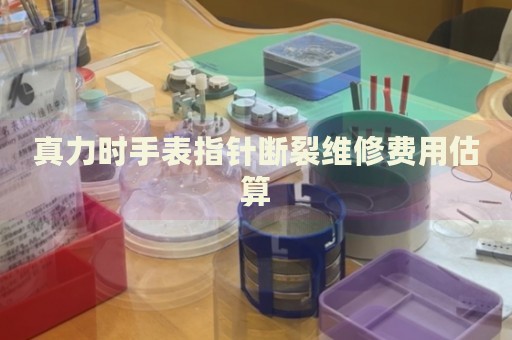 真力時手表指針斷裂維修費(fèi)用估算