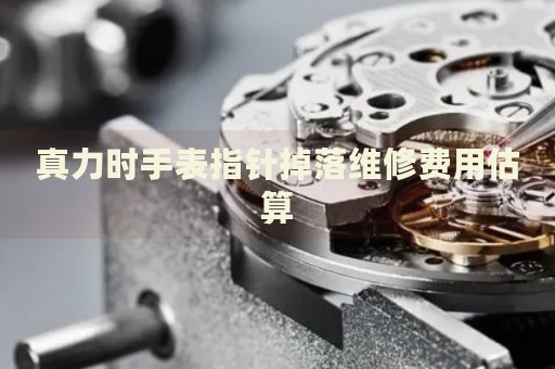 真力時手表指針掉落維修費(fèi)用估算