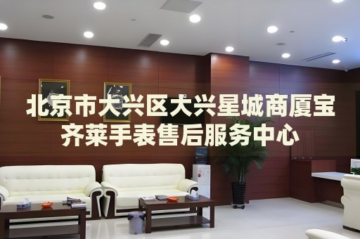 北京市大興區(qū)大興星城商廈寶齊萊手表售后服務(wù)中心