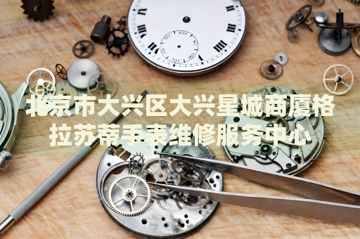 北京市大興區(qū)大興星城商廈格拉蘇蒂手表維修服務(wù)中心