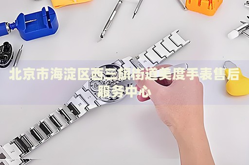 北京市海淀區(qū)西三旗街道美度手表售后服務中心