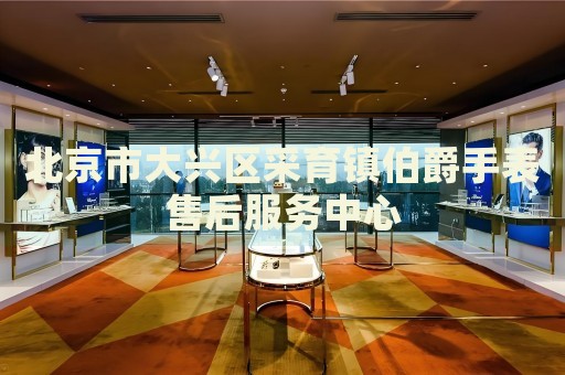 北京市大興區(qū)采育鎮(zhèn)伯爵手表售后服務(wù)中心