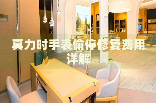 真力時手表偷停修復(fù)費用詳解