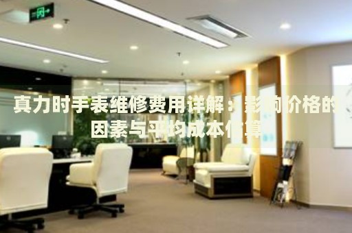 真力時手表維修費用詳解：影響價格的因素與平均成本估算