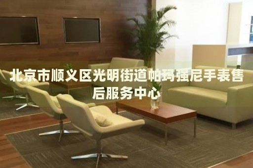 北京市順義區(qū)光明街道帕瑪強尼手表售后服務(wù)中心