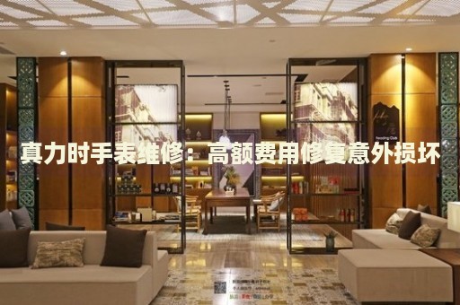 真力時手表維修：高額費用修復(fù)意外損壞