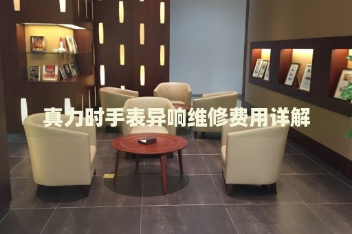 真力時手表異響維修費用詳解