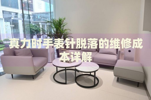 真力時手表針脫落的維修成本詳解