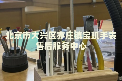 北京市大興區(qū)亦莊鎮(zhèn)寶璣手表售后服務中心