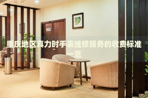重慶地區(qū)真力時手表維修服務(wù)的收費標準一覽