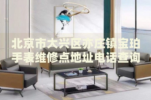 北京市大興區(qū)亦莊鎮(zhèn)寶珀手表維修點(diǎn)地址電話(huà)查詢(xún)