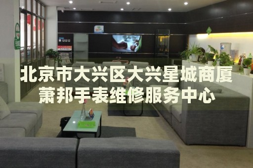 北京市大興區(qū)大興星城商廈蕭邦手表維修服務(wù)中心