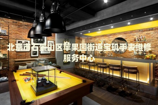 北京市石景山區(qū)蘋果園街道寶璣手表維修服務(wù)中心