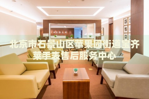 北京市石景山區(qū)蘋果園街道寶齊萊手表售后服務(wù)中心