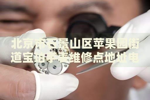 北京市石景山區(qū)蘋(píng)果園街道寶珀手表維修點(diǎn)地址電話(huà)查詢(xún)
