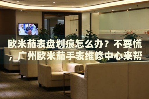 歐米茄表盤(pán)劃痕怎么辦？不要慌，廣州歐米茄手表維修中心來(lái)幫忙