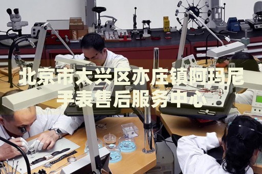 北京市大興區(qū)亦莊鎮(zhèn)阿瑪尼手表售后服務(wù)中心