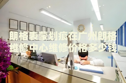 朗格表蒙劃痕在廣州朗格維修中心維修價(jià)格多少錢？