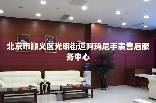 北京市順義區(qū)光明街道阿瑪尼手表售后服務(wù)中心