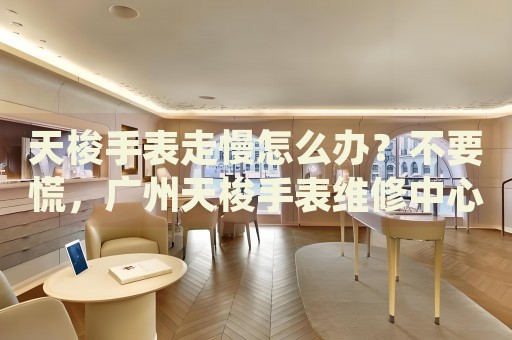 天梭手表走慢怎么辦？不要慌，廣州天梭手表維修中心來幫忙