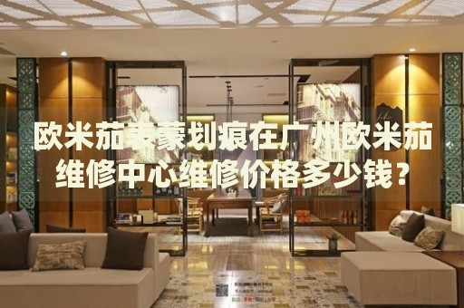 歐米茄表蒙劃痕在廣州歐米茄維修中心維修價格多少錢？
