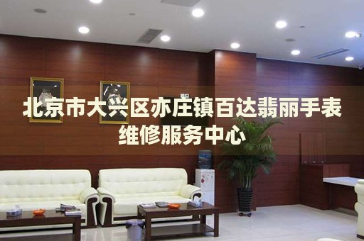 北京市大興區(qū)亦莊鎮(zhèn)百達翡麗手表維修服務(wù)中心