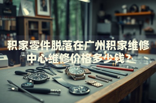 積家零件脫落在廣州積家維修中心維修價格多少錢？