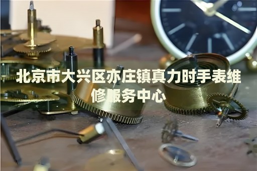 北京市大興區(qū)亦莊鎮(zhèn)真力時(shí)手表維修服務(wù)中心