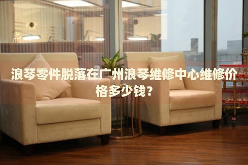 浪琴零件脫落在廣州浪琴維修中心維修價格多少錢？