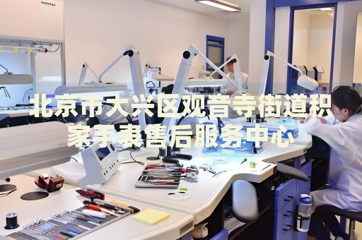 北京市大興區(qū)觀音寺街道積家手表售后服務(wù)中心