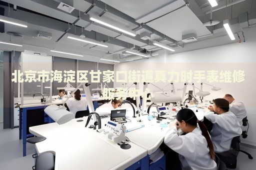 北京市海淀區(qū)甘家口街道真力時(shí)手表維修服務(wù)中心