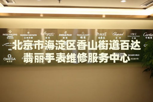北京市海淀區(qū)香山街道百達翡麗手表維修服務(wù)中心